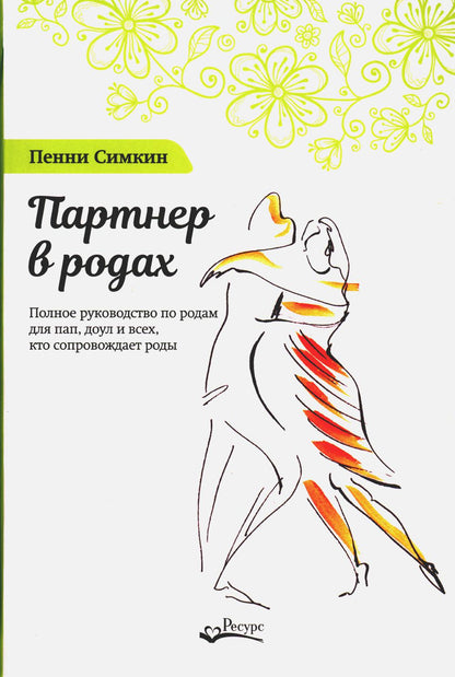 Партнер в родах. Полное руководство по родам для пап, доул и всех, кто сопровождает роды. 4-е изд., испр.и доп