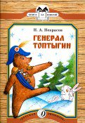 Некрасов. Генерал Топтыгин. Книга за книгой.