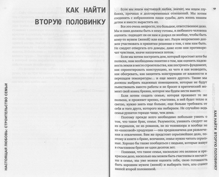 Настоящая любовь: строительство семьи. 3-е изд., испр. и доп