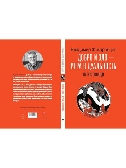 Добро и зло - игра в дуальность. Путь к свободе