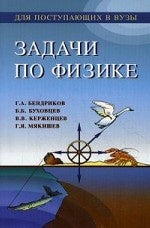 Задачи по физике для поступающих в ВУЗы. 11-е изд., стер. Бендриков Г.А., Буховцев Б.Б. и др.