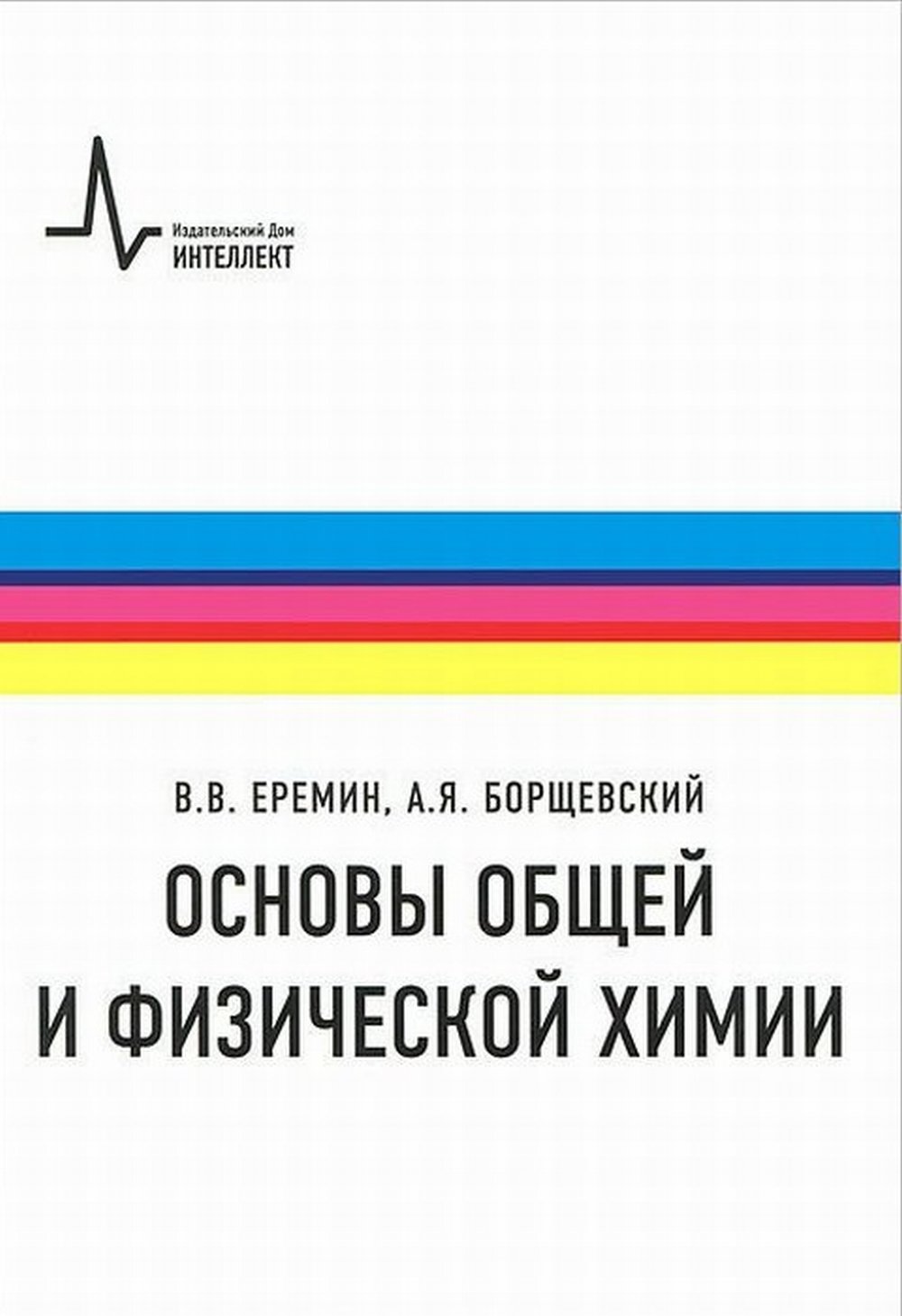 Основы общей и физической химии. Bonnes pratiques pour les produits chimiques, chimiques et chimiques