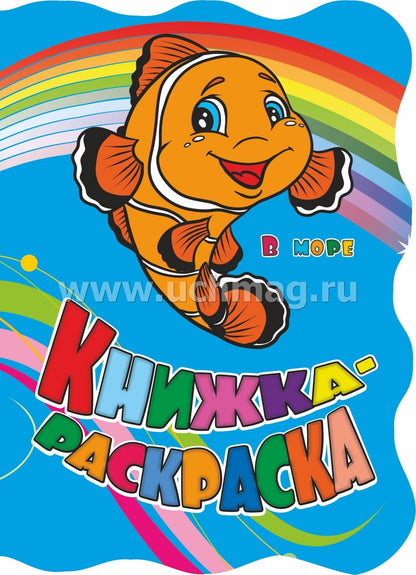 Книжка-раскраска "В море (с вырубкой)". 12 pièces.