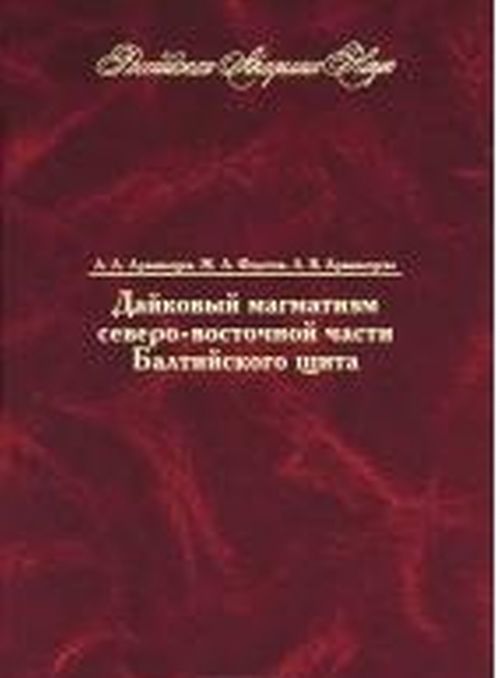 Арзамасцев А.А., и др. Дайковый магматизм северо-восточной части Балтийского щита.