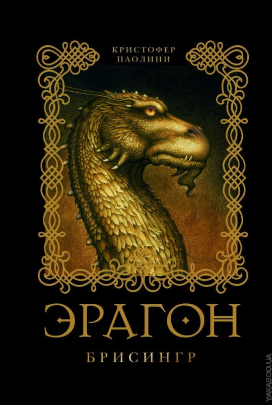 Паолини К. 3. Эрагон. Брисингр