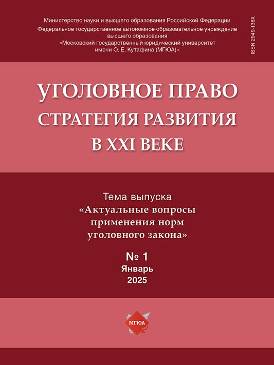 L'objectif ultime : la stratégie de la XXIème année. — 2025. — № 1.-М.:Изд-во Проспект,2025.