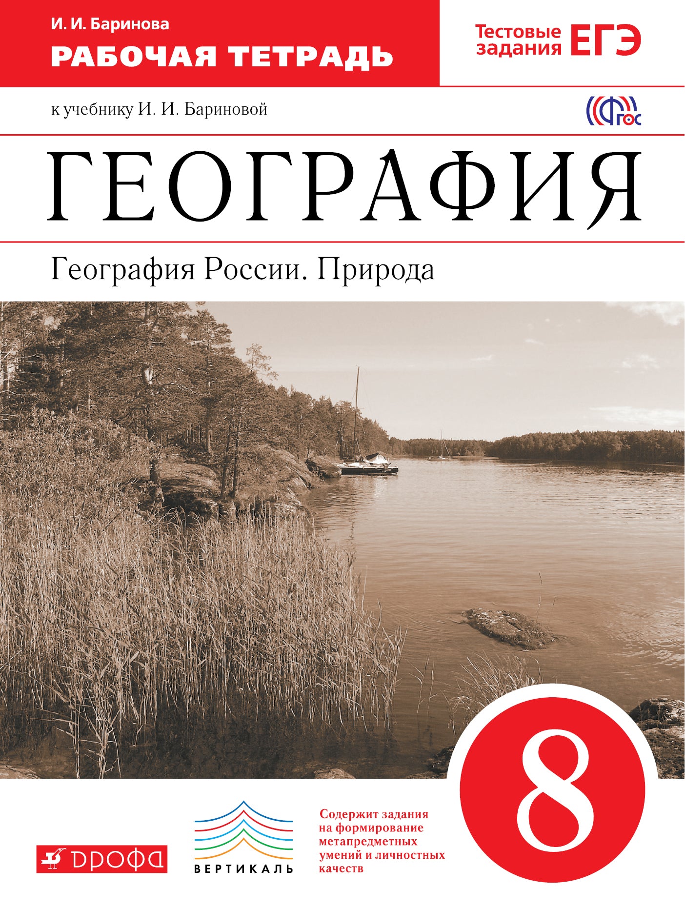 География России. Природа 8кл [Р/т+ЕГЭ]Вертикаль