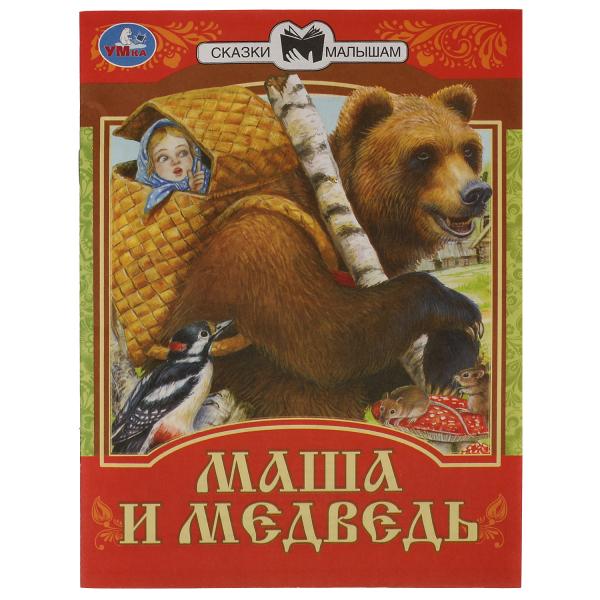 978-5-506-07770-1336552 Mas et Medvedь. Сказки малышам. 145х195мм. Скрепка. 14 pièces. Умка в кор.30шт