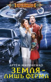 Земля — лишь ферма