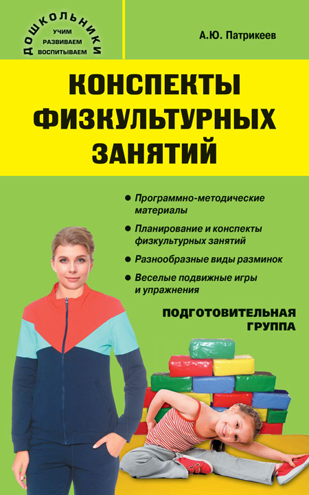 Дошк. Конспекты физкультурных занятий. Подготовительная группа.(Изд-во ВАКО)