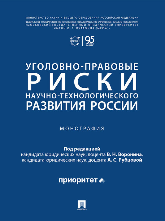 Уголовно-правовые риски научно-технологического развития России. Монография.-М.:Проспект,2026.