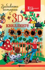Histoire intéressante en 3D