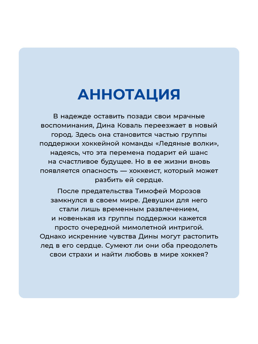 Лед в его сердце: роман