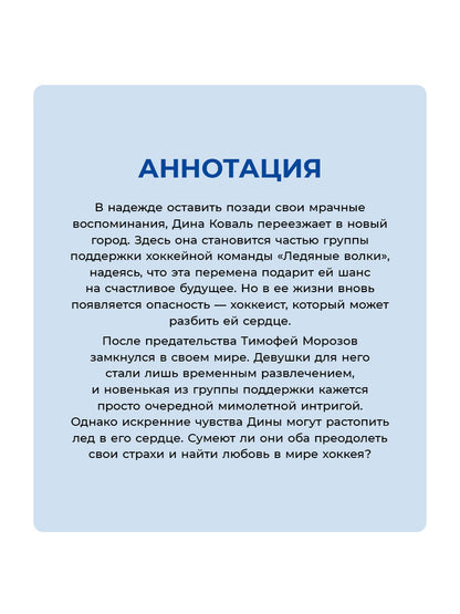 Лед в его сердце: роман