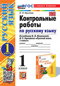 Крылова. УМКн. Контрольные работы по русскому языку 1кл. Ч.1. Канакина, Горецкий. ФГОС НОВЫЙ (к новому учебнику)