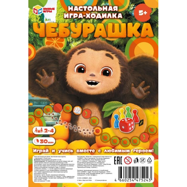 Чебурашка. Настольная игра-ходилка. 180х285х15 мм. Умные игры в кор.50шт