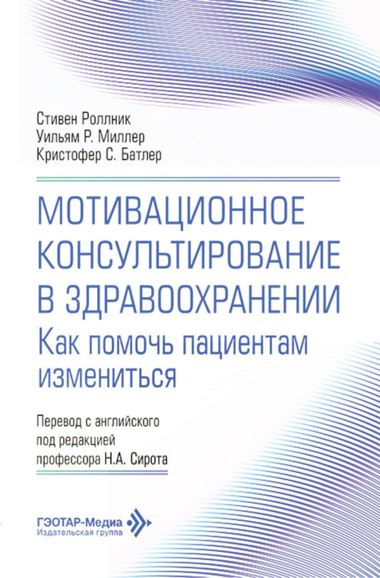 Мотивационное консультирование в здравоохранении. Как помочь пациентам измениться