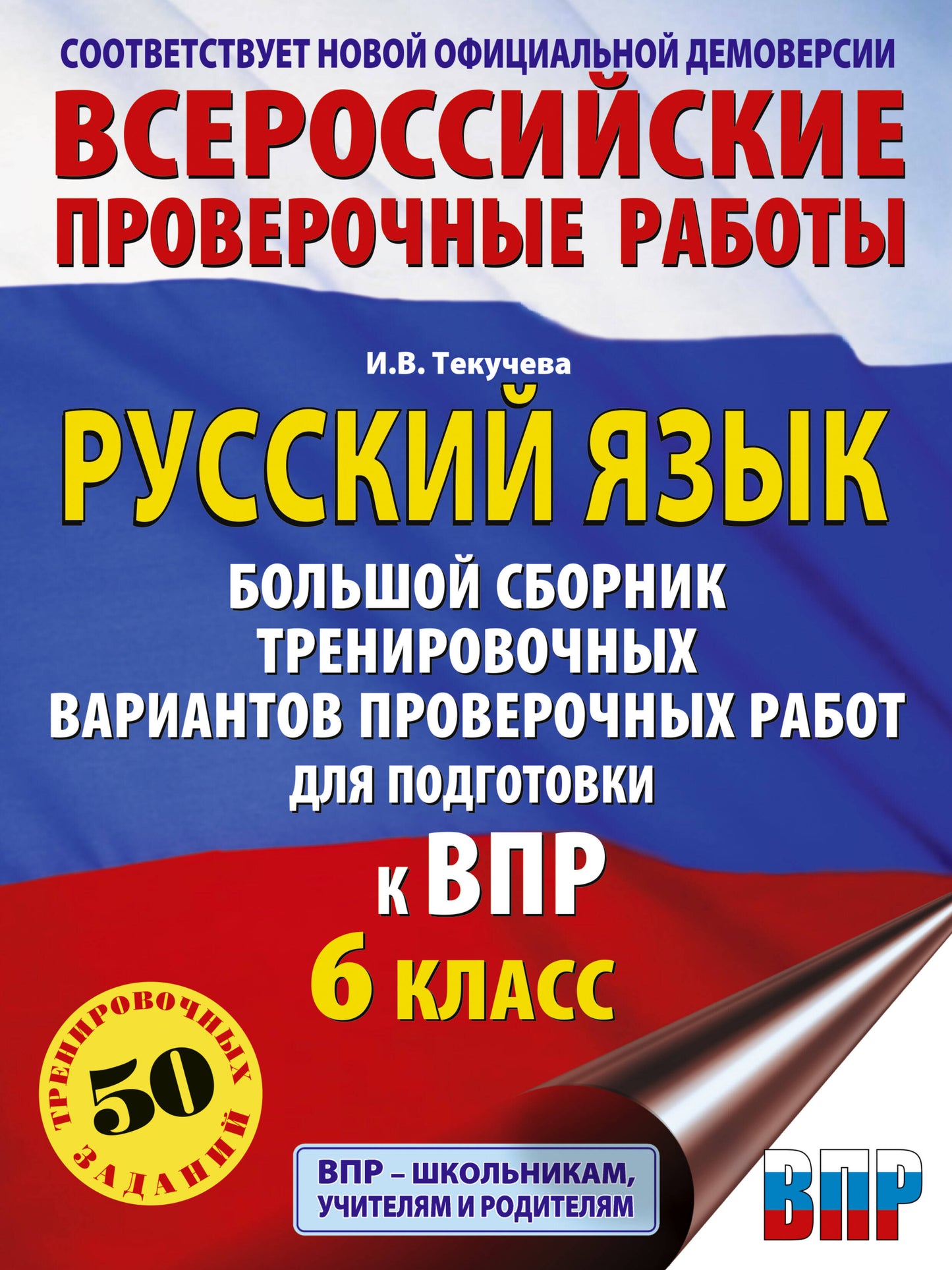 Русский язык. Сборник тренировочных вариантов проверочных работ для подготовки к ВПР. 6 класс