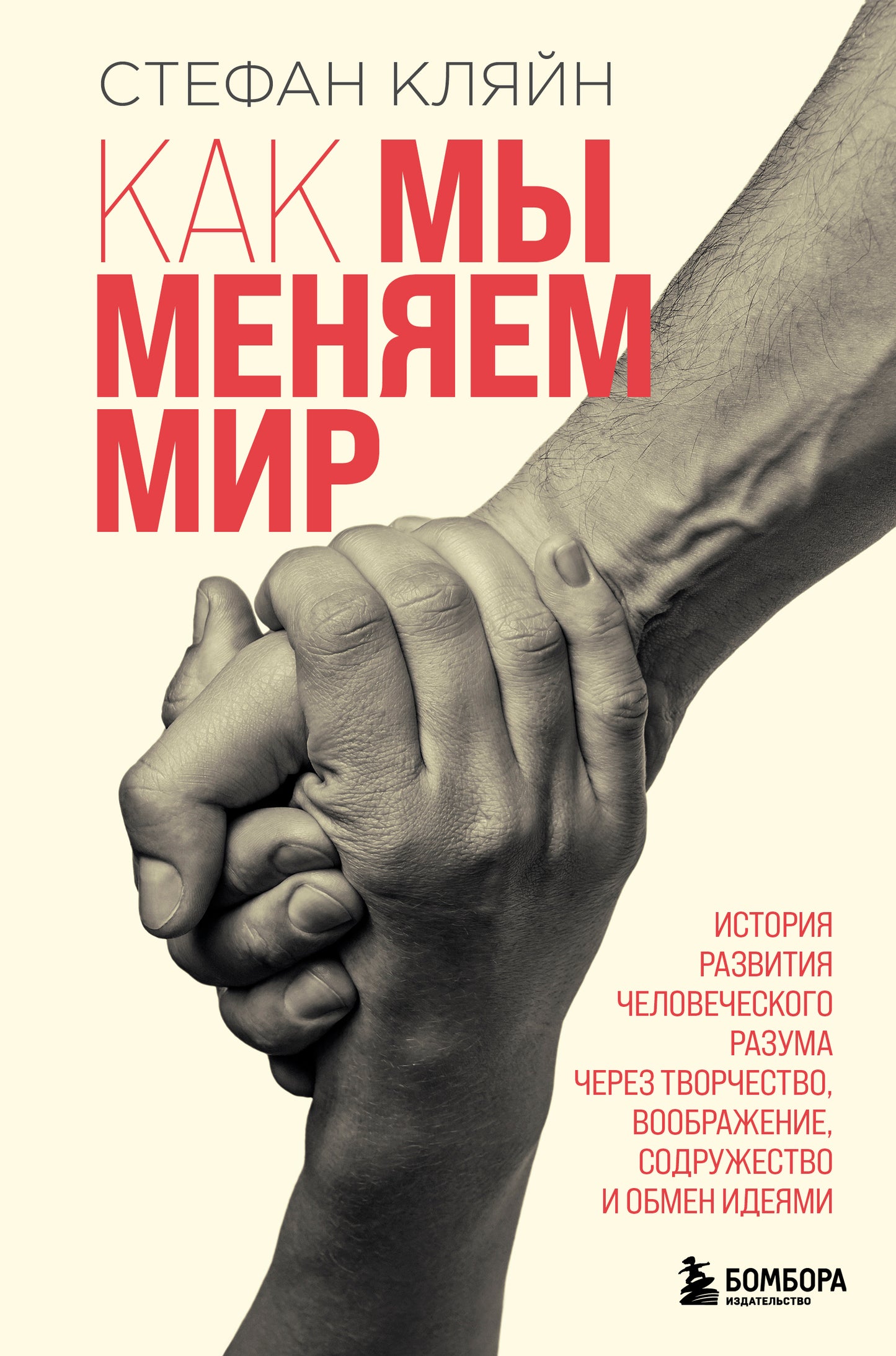 Как мы меняем мир. История развития человеческого разума через творчество, воображение, содружество и обмен идеями