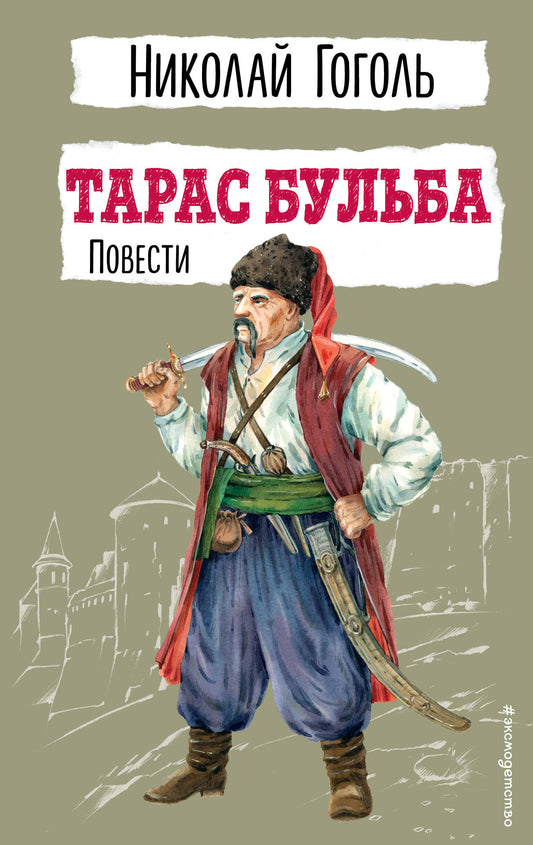 Taras Bulba. Повести