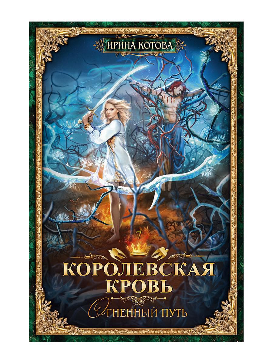 Королевская кровь - 7: Огненный путь (с автографом)