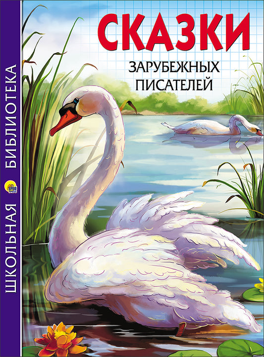 ШКОЛЬНАЯ БИБЛИОТЕКА. СКАЗКИ ЗАРУБЕЖНЫХ ПИСАТЕЛЕЙ 128с.