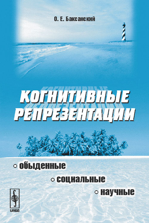 Когнитивные репрезентации: обыденные, социальные, научные