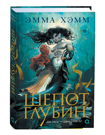 Эмма Хэмм. Морские глубины. 1. Шепот глубин