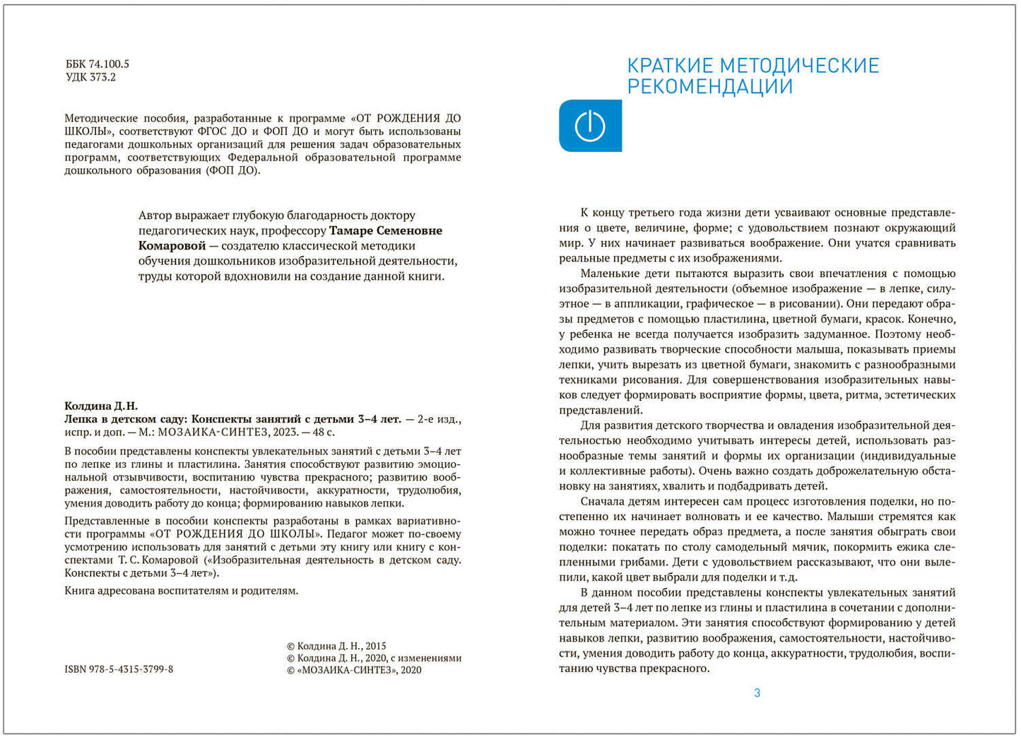 Лепка в детском саду. 3-4 года. Конспекты занятий. ФГОС, ФОП