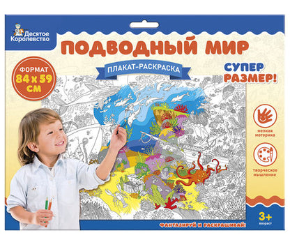 Плакат-раскраска "Подводный мир" (формат А1)
