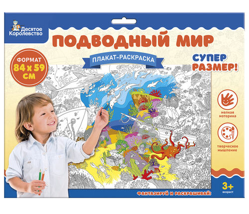 Плакат-раскраска "Подводный мир" (формат А1)