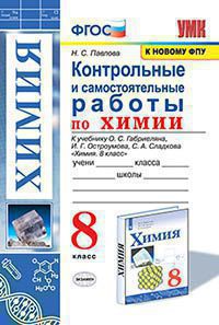 УМК. КОНТР.И САМ.РАБ.ПО ХИМИИ. 8 ГАБРИЕЛЯН, ОСТРОУМОВ, СЛАДКОВ. ФГОС (к новому ФПУ),Павлова Н.С.( Экзамен)