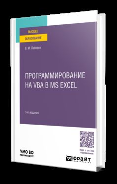 ПРОГРАММИРОВАНИЕ НА VBA В MS EXCEL 3-е изд., испр. и доп. Учебное пособие для вузов