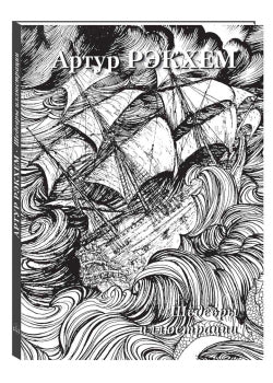 Артур Рэкхем. Шедевры иллюстрации