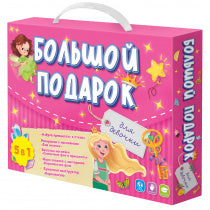 Большой подарок. Для девочки. Азбука+ Раскраска+Наклейки+Игра-ходилка+Конструктор бумажный.Геодом (ISBN нет)
