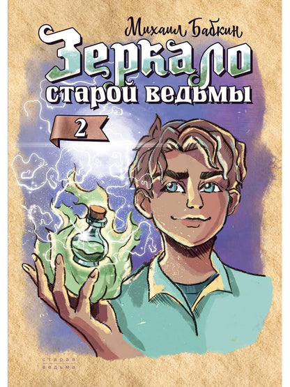 Зеркало старой ведьмы. Кн. 2