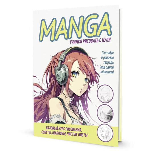 Скетчбук КОНСТРУКТОР MANGA (обложка желтые буквы на белом фоне, девочка в наушниках)