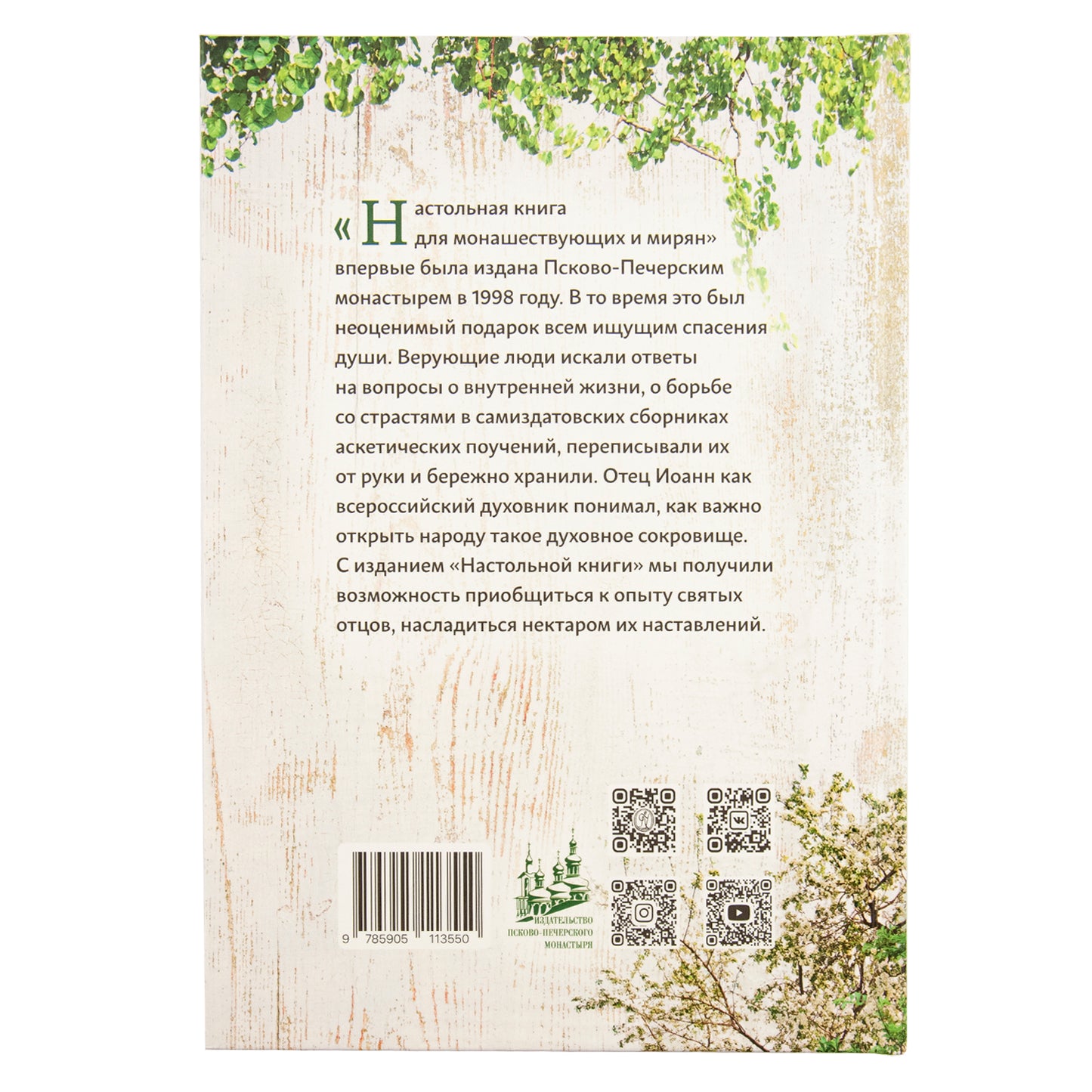 Настольная книга для монашествующих и мирян