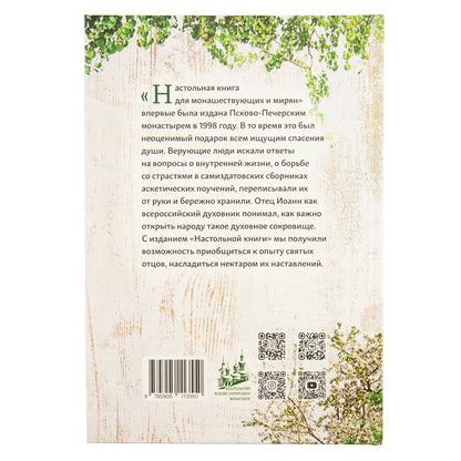 Настольная книга для монашествующих и мирян