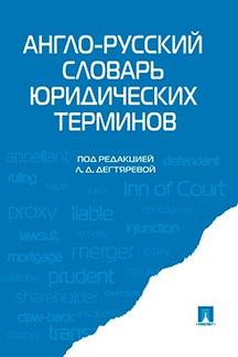 Англо-русский словарь юридических терминов.-М.:Проспект,2024.