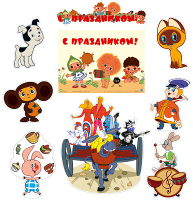 *КБ2-13841-Герои мультфильмов на Празднике