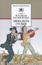 ШБ Ильф, Петров. Двенадцать стульев