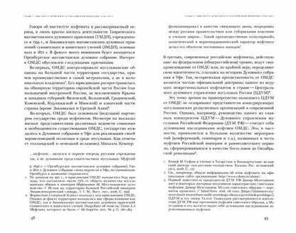 «Люди в верности надежные…»: татарские муфтияты и государство в России (XVIII–XXI века)