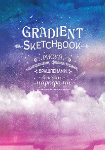 Блокнот Градиент.Gradient Sketchbook (облака).Рисуй карандашами,фломастерами,брашпенами,бел.марк
