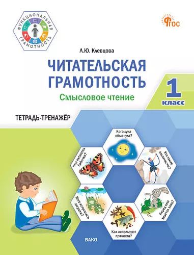ФуГ Читательская грамотность. Смысловое чтение. 1 кл (ФГОС) /Клевцова