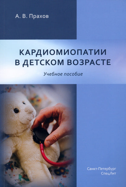 Кардиомиопатии в детском возрасте: Учебное пособие