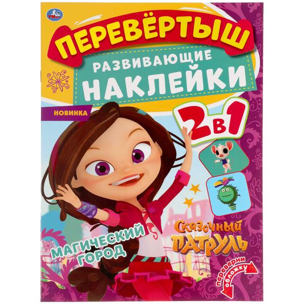 Волшебный переполох. Перевертыш 2 в 1. Сказочный патруль. 210х285мм.,8стр.+наклейки. Умка в кор.50шт