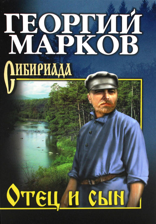 СИБ С/с Марков Отец и сын. Орлы над Хинганом (12+)