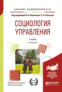 Социология управления 3-е изд. , пер. И доп. Учебник для академического бакалавриата