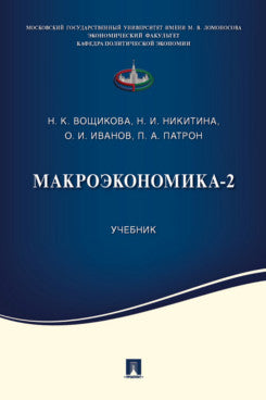 Макроэкономика-2. Уч.-М.:Проспект,2023.